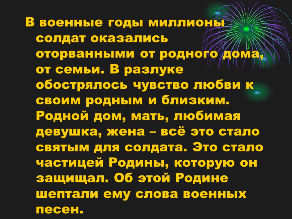 В военные годы миллионы солдат оказались оторванными от родного дома, от семьи. В разлуке